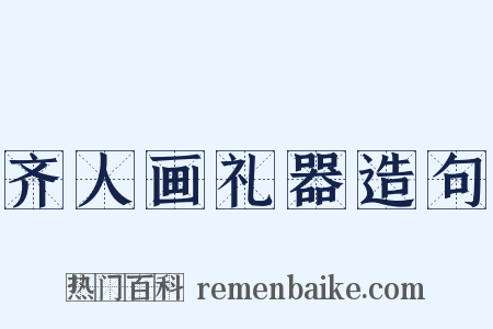 齐人画礼器造句是什么意思的图片